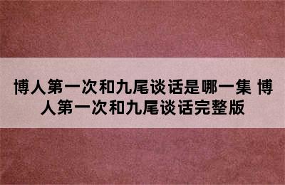 博人第一次和九尾谈话是哪一集 博人第一次和九尾谈话完整版